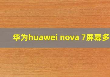 华为huawei nova 7屏幕多大